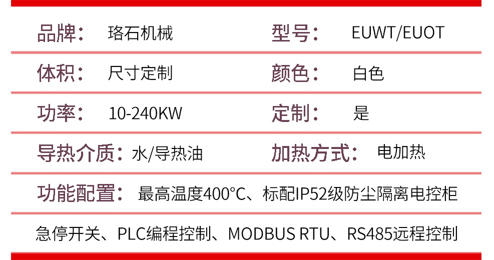 油式模溫機產(chǎn)品參數(shù)
