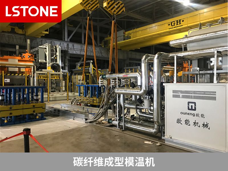 使用碳纖維成型模溫機(jī)，如何選對(duì)廠家很重要