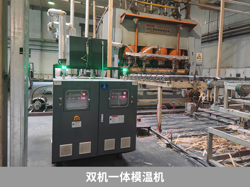 雙機(jī)一體模溫機(jī)，強(qiáng)化木地板生產(chǎn)利器