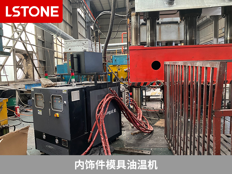 內(nèi)飾件模具油溫機(jī)，提高汽車部件生產(chǎn)效率的工具