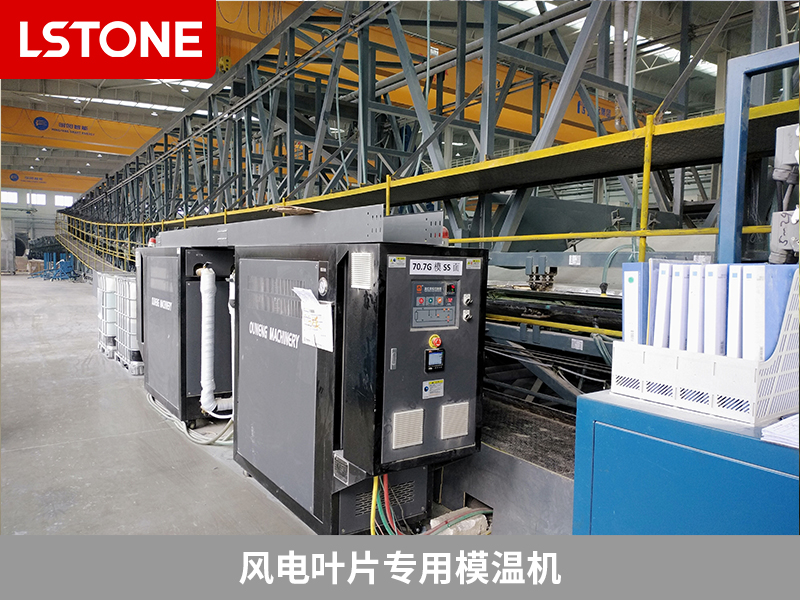 風電葉片專用模溫機，助力高效制造