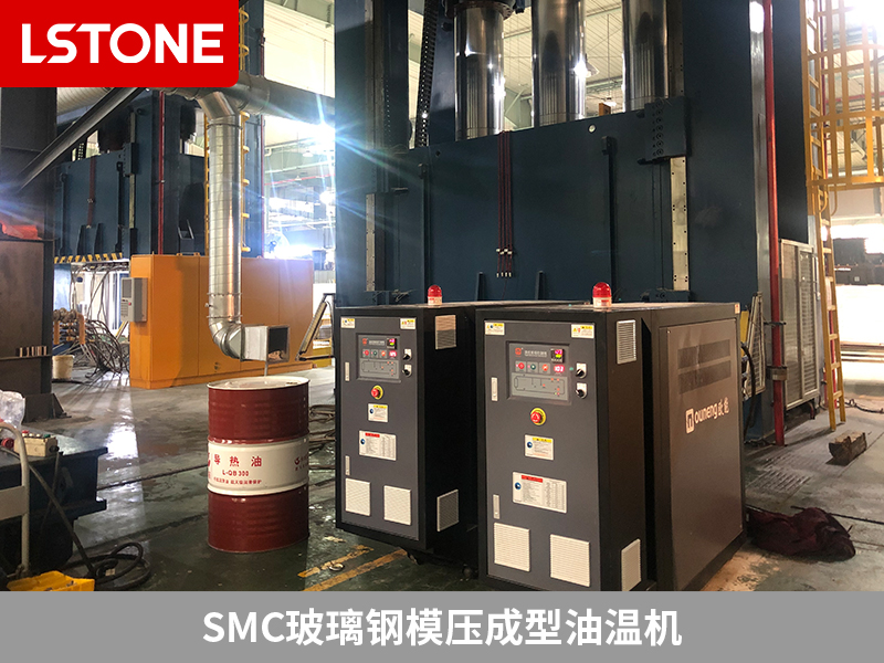 SMC玻璃鋼模壓成型油溫機，革新整體衛(wèi)浴生產(chǎn)工藝