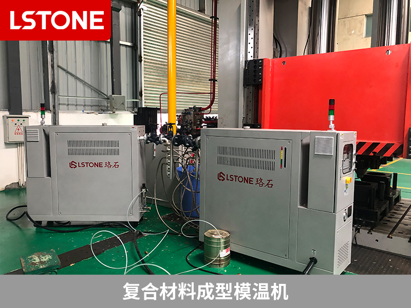 復合材料成型模溫機的應用，溫度控制的穩(wěn)定性顯著改善