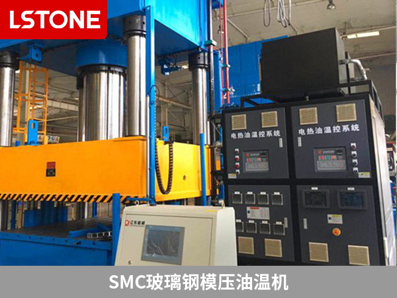 SMC玻璃鋼模壓油溫機領(lǐng)先創(chuàng)新，打造完美復(fù)合材料