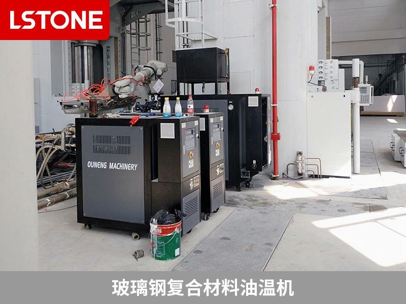 玻璃鋼復合材料油溫機的應用，助力液壓機械制造
