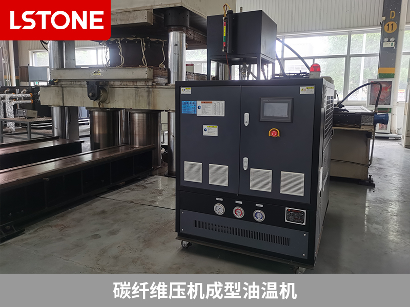 碳纖維壓機成型油溫機控溫，助力復合材料生產