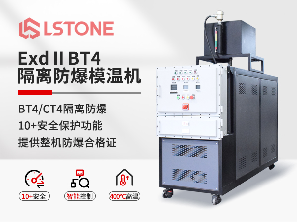 ExdⅡBT4隔離式防爆模溫機(jī)