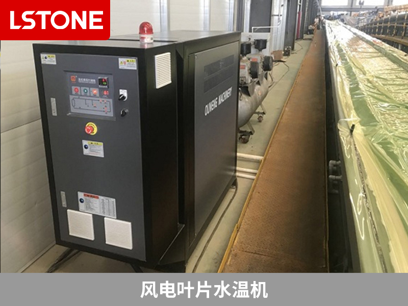風(fēng)電葉片水溫機助力風(fēng)電葉片成型控溫，解決生產(chǎn)難題