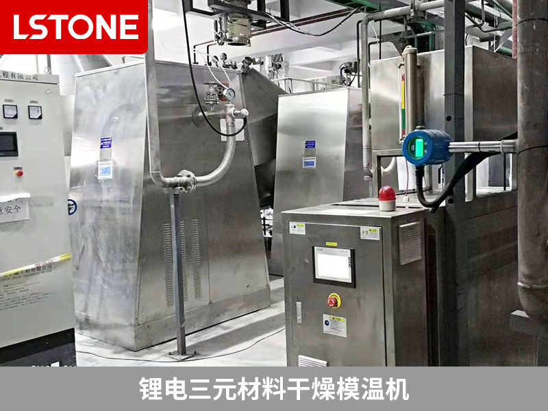 鋰電三元材料干燥模溫機(jī)為干燥機(jī)控溫，提高產(chǎn)品品質(zhì)
