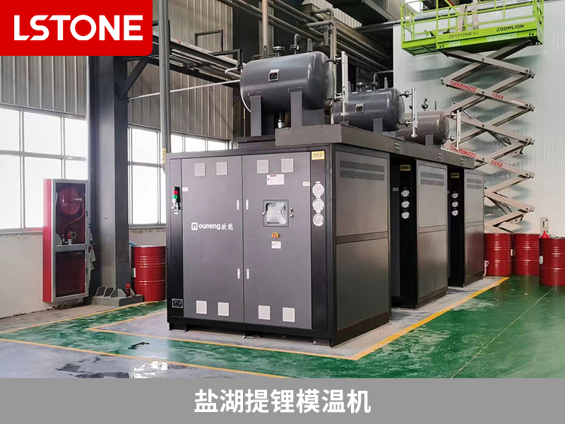鹽湖提鋰模溫機保障生產(chǎn)質(zhì)量，引領(lǐng)鹽湖提鋰工藝控溫