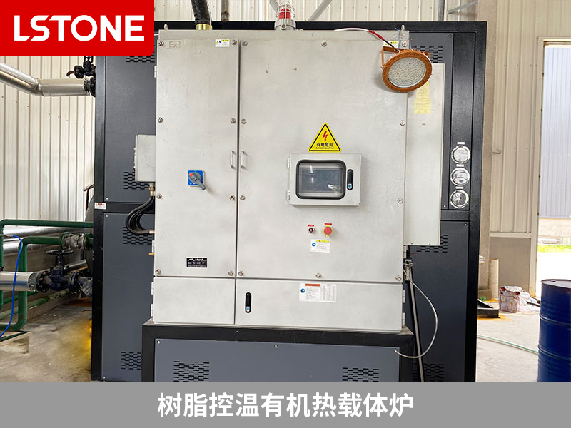 樹脂控溫有機熱載體爐，解決樹脂反應(yīng)溫控難題
