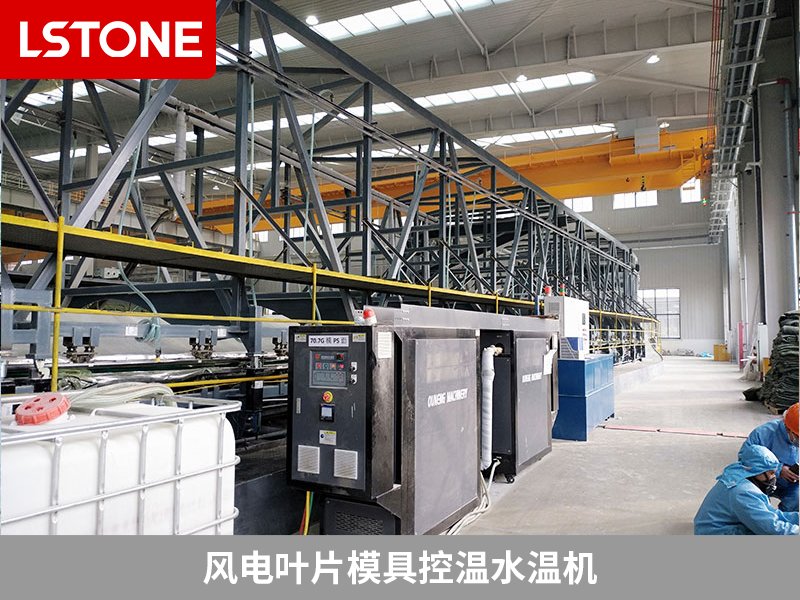 風(fēng)電葉片模具控溫水溫機成功應(yīng)用，提高質(zhì)量降本節(jié)能