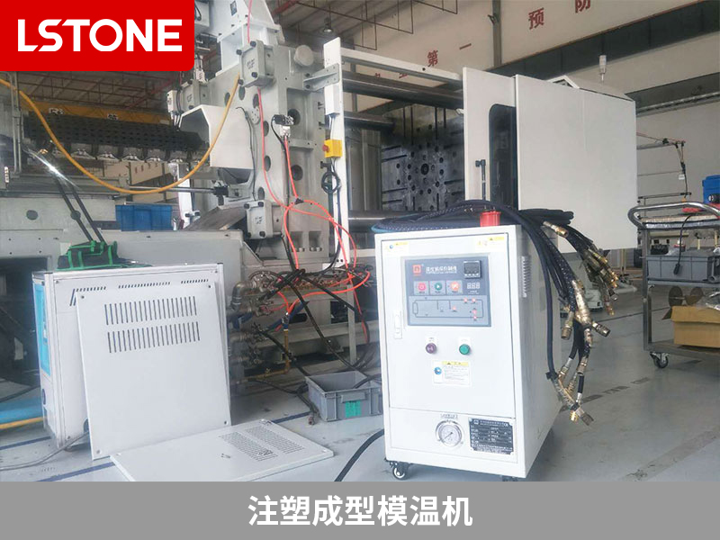 注塑成型模溫機(jī)的成功應(yīng)用，提高注塑品質(zhì)與效率